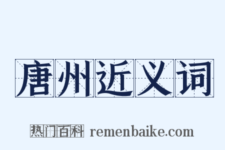 唐州近义词是什么意思的图片